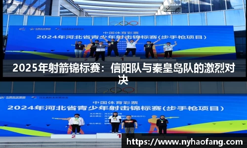 2025年射箭锦标赛：信阳队与秦皇岛队的激烈对决