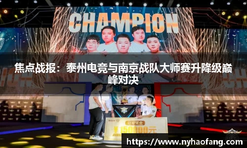 焦点战报：泰州电竞与南京战队大师赛升降级巅峰对决