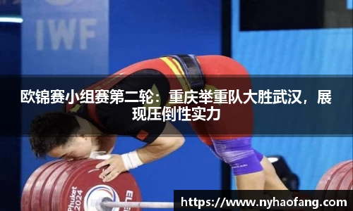 欧锦赛小组赛第二轮：重庆举重队大胜武汉，展现压倒性实力