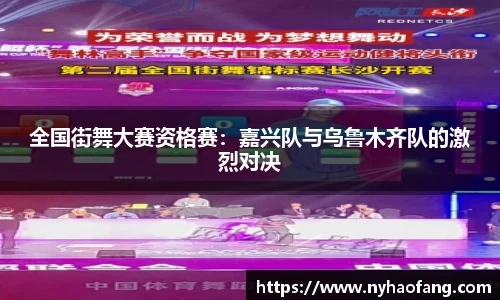 全国街舞大赛资格赛：嘉兴队与乌鲁木齐队的激烈对决