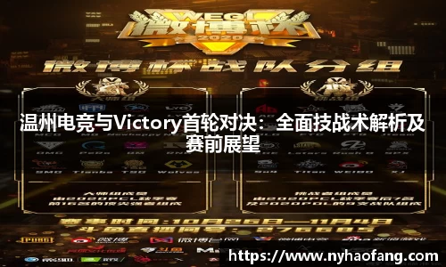 温州电竞与Victory首轮对决：全面技战术解析及赛前展望