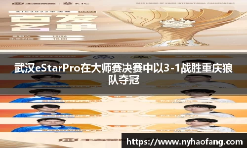 武汉eStarPro在大师赛决赛中以3-1战胜重庆狼队夺冠