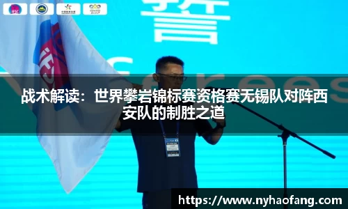 战术解读：世界攀岩锦标赛资格赛无锡队对阵西安队的制胜之道