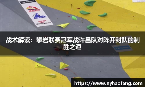 战术解读：攀岩联赛冠军战许昌队对阵开封队的制胜之道