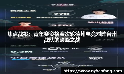 焦点战报：青年赛资格赛次轮德州电竞对阵台州战队的巅峰之战