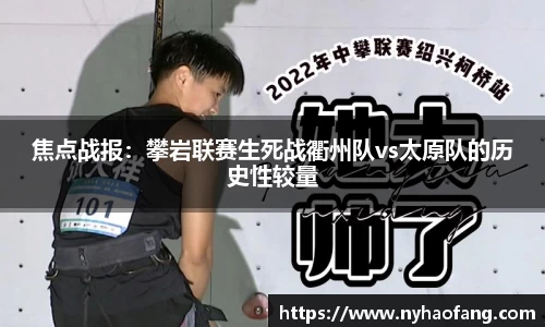 焦点战报：攀岩联赛生死战衢州队vs太原队的历史性较量
