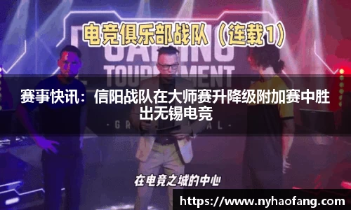 赛事快讯：信阳战队在大师赛升降级附加赛中胜出无锡电竞