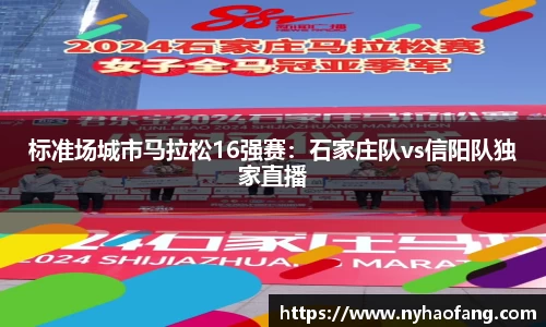 标准场城市马拉松16强赛：石家庄队vs信阳队独家直播