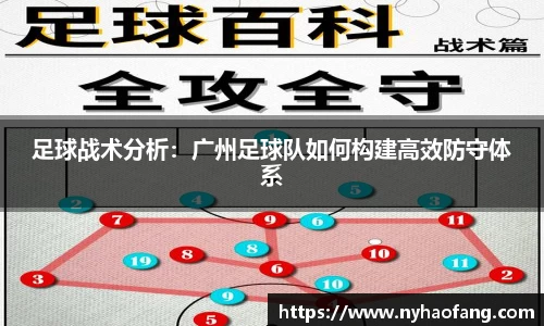 足球战术分析：广州足球队如何构建高效防守体系