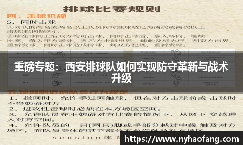 重磅专题：西安排球队如何实现防守革新与战术升级