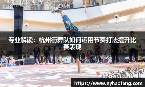 专业解读：杭州街舞队如何运用节奏打法提升比赛表现