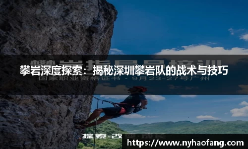 攀岩深度探索：揭秘深圳攀岩队的战术与技巧