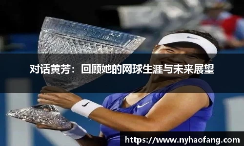 对话黄芳：回顾她的网球生涯与未来展望