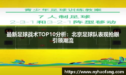 最新足球战术TOP10分析：北京足球队表现抢眼引领潮流