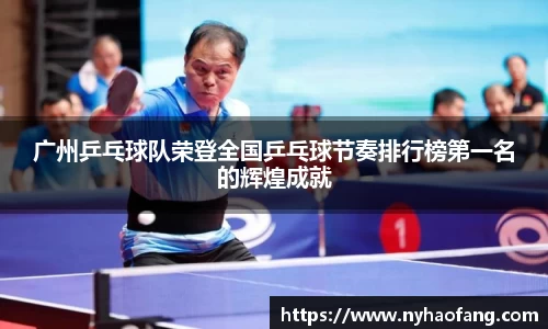 广州乒乓球队荣登全国乒乓球节奏排行榜第一名的辉煌成就