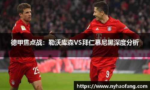 德甲焦点战：勒沃库森VS拜仁慕尼黑深度分析
