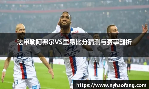 法甲勒阿弗尔VS里昂比分猜测与赛事剖析