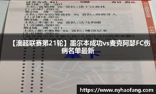 【澳超联赛第21轮】墨尔本成功vs麦克阿瑟FC伤病名单最新