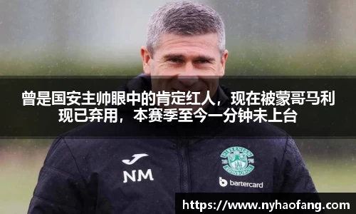 曾是国安主帅眼中的肯定红人，现在被蒙哥马利现已弃用，本赛季至今一分钟未上台
