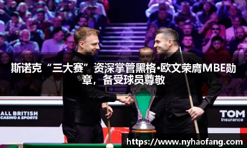 斯诺克“三大赛”资深掌管黑格·欧文荣膺MBE勋章，备受球员尊敬